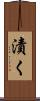 漬く Scroll