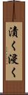 漬く Scroll