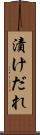 漬けだれ Scroll