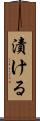 漬ける Scroll