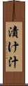 漬け汁 Scroll