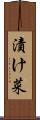 漬け菜 Scroll