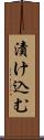 漬け込む Scroll
