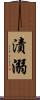 漬溺 Scroll
