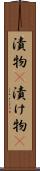 漬物(P) Scroll
