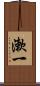 漱一 Scroll
