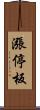 漲停板 Scroll