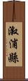 漵浦縣 Scroll