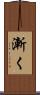 漸く Scroll