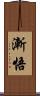 漸悟 Scroll