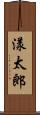 漾太郎 Scroll