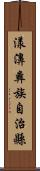 漾濞彝族自治縣 Scroll