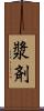 漿剤 Scroll
