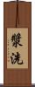 漿洗 Scroll