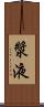 漿液 Scroll