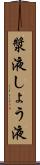 漿液 Scroll