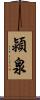 潁泉 Scroll