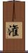 潅 Scroll