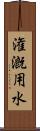 潅漑用水 Scroll