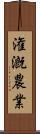 潅漑農業 Scroll