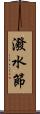 潑水節 Scroll