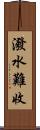 潑水難收 Scroll