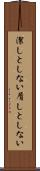 潔しとしない Scroll