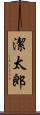 潔太郎 Scroll