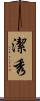 潔秀 Scroll