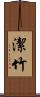 潔竹 Scroll