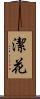 潔花 Scroll