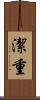 潔重 Scroll