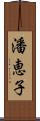 潘恵子 Scroll