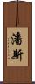 潘斯 Scroll