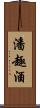 潘趣酒 Scroll