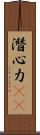潛心力(oK) Scroll
