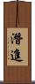 潛進 Scroll