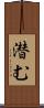 潜む Scroll
