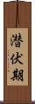 潜伏期 Scroll