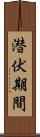 潜伏期間 Scroll