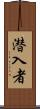 潜入者 Scroll