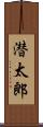 潜太郎 Scroll