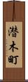 潜木町 Scroll