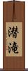 潜滝 Scroll