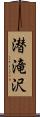 潜滝沢 Scroll