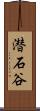 潜石谷 Scroll
