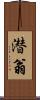 潜翁 Scroll
