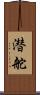 潜舵 Scroll
