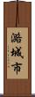 潞城市 Scroll