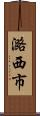 潞西市 Scroll